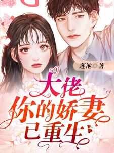 大佬你的娇妻已重生梁湾陆北琛裴悯梁柔，大佬你的娇妻已重生最新章节