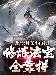 开局身在小山村，修炼法宝全靠拼曹睿，开局身在小山村，修炼法宝全靠拼最新章节