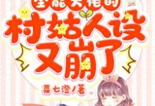 全能大佬的村姑人设又崩了张蒙蒙程尘元张林馨李高桦,全能大佬的村姑人设又崩了最新章节-锤石文学