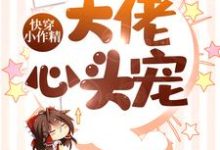 快穿小作精:大佬心头宠南暮昔厉司臣,快穿小作精:大佬心头宠最新章节-锤石文学