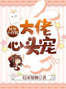 快穿小作精：大佬心头宠南暮昔厉司臣，快穿小作精：大佬心头宠最新章节