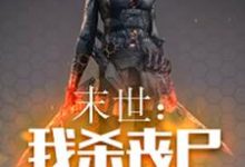 末世:我杀丧尸爆宝箱陈伟王嫣然魏常,末世:我杀丧尸爆宝箱最新章节-锤石文学