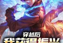 穿越后,我获得振兴道门系统陈玄,穿越后,我获得振兴道门系统最新章节-锤石文学