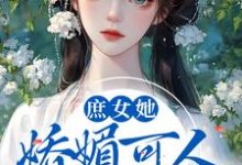 庶女她娇媚可人,陛下陷入爱河啦白若棠封承允,庶女她娇媚可人,陛下陷入爱河啦最新章节-锤石文学