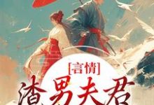 言情：渣男夫君一家娶平妻？林语堂傅宸熠，言情：渣男夫君一家娶平妻？最新章节-锤石文学