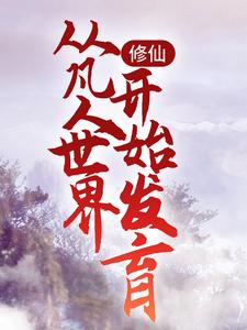 修仙：从凡人世界开始发育岳亮，修仙：从凡人世界开始发育最新章节