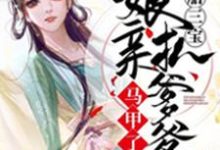 一胎三宝：娘亲扒爹爹马甲了莫璃容非言，一胎三宝：娘亲扒爹爹马甲了最新章节-锤石文学