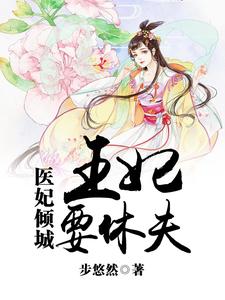 医妃倾城：王妃要休夫顾茗烟段承轩，医妃倾城：王妃要休夫最新章节