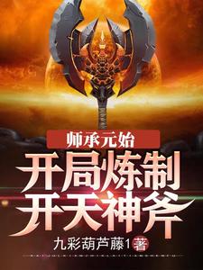 师承元始：开局炼制开天神斧李潇元始天尊，师承元始：开局炼制开天神斧最新章节