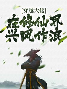 穿越大佬在修仙界兴风作浪柳云天，穿越大佬在修仙界兴风作浪最新章节