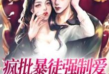 疯批暴徒强制爱,她插翅难逃!乔莎,疯批暴徒强制爱,她插翅难逃!最新章节-锤石文学