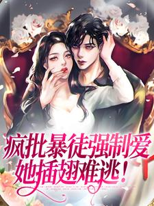 疯批暴徒强制爱，她插翅难逃！乔莎，疯批暴徒强制爱，她插翅难逃！最新章节