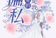 你是我仅有的偏私谷烟苏君鹤,你是我仅有的偏私最新章节-锤石文学