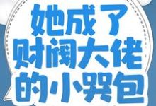 师父破产后，她成了财阀大佬的小哭包糯糯封莫寒，师父破产后，她成了财阀大佬的小哭包最新章节-锤石文学