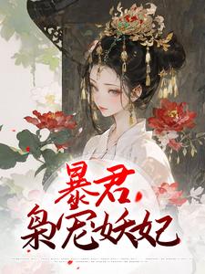 暴君枭宠妖妃岳心湖东陵峻，暴君枭宠妖妃最新章节