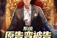 系统:原告变被告,通通进大牢!陆野,系统:原告变被告,通通进大牢!最新章节-锤石文学