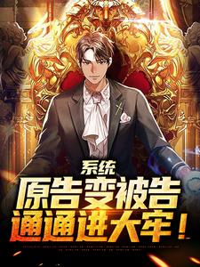 系统：原告变被告，通通进大牢！陆野，系统：原告变被告，通通进大牢！最新章节