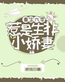 重生六零：惹是生非小娇妻韩惠刘君山，重生六零：惹是生非小娇妻最新章节