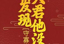 守寡半生，才发现夫君他没死柳云湘严暮，守寡半生，才发现夫君他没死最新章节-锤石文学