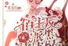 宿主,反派黑化值爆了宋执梳暮迟璃,宿主,反派黑化值爆了最新章节-锤石文学