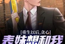 重生以后,贪心表妹想和我互换人生颜离穆雪歌,重生以后,贪心表妹想和我互换人生最新章节-锤石文学