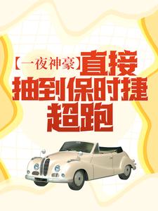 一夜神豪：直接抽到保时捷超跑！景星辰夏云歌，一夜神豪：直接抽到保时捷超跑！最新章节