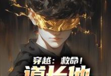 穿越:救命!道长他咋啥都会方阳,穿越:救命!道长他咋啥都会最新章节-锤石文学