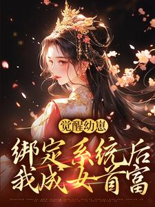 觉醒幼崽绑定系统后，我成女首富白露，觉醒幼崽绑定系统后，我成女首富最新章节