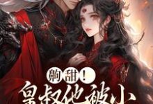 齁甜!皇叔他被小狐狸钓成翘嘴戚袅袅霍殷,齁甜!皇叔他被小狐狸钓成翘嘴最新章节-锤石文学