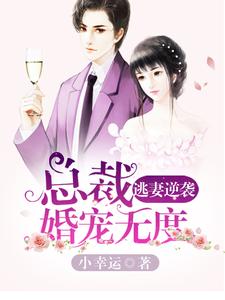 逃妻逆袭：总裁婚宠无度许无忧韩之繁，逃妻逆袭：总裁婚宠无度最新章节