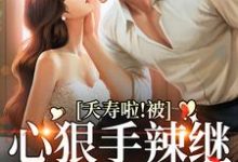 夭寿啦！被心狠手辣继承人狂宠了顾念晴秦复，夭寿啦！被心狠手辣继承人狂宠了最新章节-锤石文学