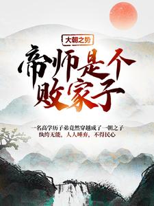 大朝之势：帝师是个败家子江小川，大朝之势：帝师是个败家子最新章节