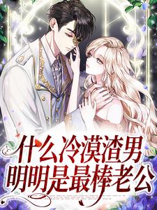 什么冷漠渣男，明明是最棒老公慕淮璟江暖，什么冷漠渣男，明明是最棒老公最新章节