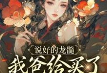 说好的龙髓,我爸给买了别人脊骨?袁熙,说好的龙髓,我爸给买了别人脊骨?最新章节-锤石文学