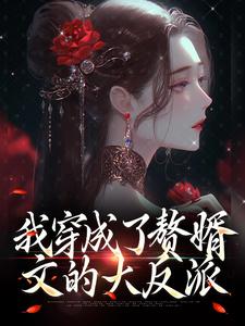 我穿成了赘婿文的大反派云逸苏雨萱，我穿成了赘婿文的大反派最新章节