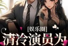 娱乐圈:清冷演员为我一见钟情温儒雅宋弥礼,娱乐圈:清冷演员为我一见钟情最新章节-锤石文学