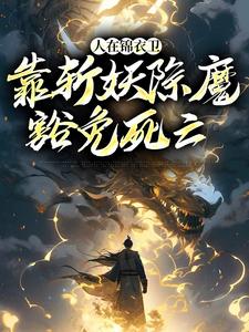 人在锦衣卫，靠斩妖除魔豁免死亡徐青，人在锦衣卫，靠斩妖除魔豁免死亡最新章节