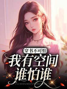 穿书不可怕，我有空间谁怕谁方辞安秦霖州，穿书不可怕，我有空间谁怕谁最新章节