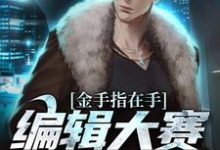 金手指在手,编辑大赛我赢定了周游,金手指在手,编辑大赛我赢定了最新章节-锤石文学