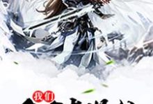 我们全家都是仙李半凡王澜夕小白叶玲儿,我们全家都是仙最新章节-锤石文学