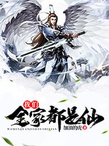 我们全家都是仙李半凡王澜夕小白叶玲儿，我们全家都是仙最新章节