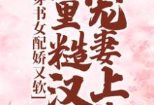 穿书女配娇又软，山里糙汉宠妻上头白月季周野，穿书女配娇又软，山里糙汉宠妻上头最新章节-锤石文学