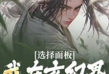 选择面板:我在玄幻界逐步升级赵长歌,选择面板:我在玄幻界逐步升级最新章节-锤石文学