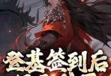 登基签到后,只无敌了亿点点朱厚照,登基签到后,只无敌了亿点点最新章节-锤石文学