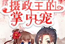 重生后,我成了摄政王的掌中宠洛语娢夜瑾淮傅晓柔陆铭修,重生后,我成了摄政王的掌中宠最新章节-锤石文学