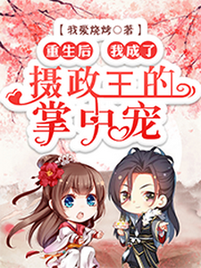 重生后，我成了摄政王的掌中宠洛语娢夜瑾淮傅晓柔陆铭修，重生后，我成了摄政王的掌中宠最新章节