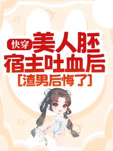 快穿：美人胚宿主吐血后，渣男后悔了云忱秦人皓，快穿：美人胚宿主吐血后，渣男后悔了最新章节