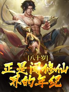 八十岁，正是闯修仙界的年纪！陈玄，八十岁，正是闯修仙界的年纪！最新章节