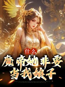什么？魔帝她非要当我娘子林枫，什么？魔帝她非要当我娘子最新章节