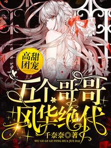 高甜团宠：五个哥哥风华绝代许悠悠傅亦臻，高甜团宠：五个哥哥风华绝代最新章节